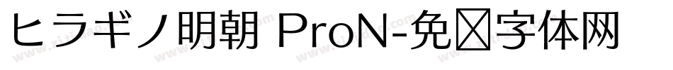 ヒラギノ明朝 ProN字体转换